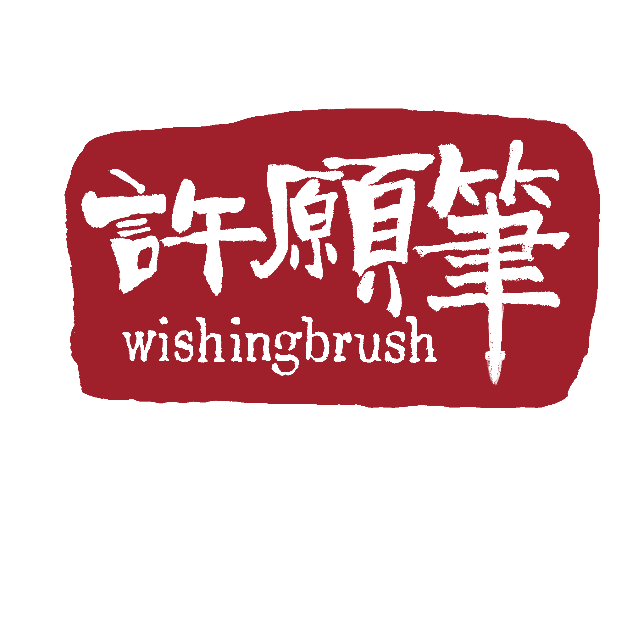 WISHINGBRUSH Logo